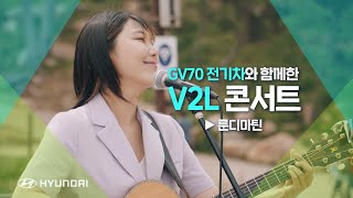 'GV70 전기차'와 함께하는 V2L 콘서트 [룬디마틴 - 4월의 크리스마스, 히하, 월요병]