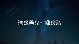 《选择善良》郑俊弘- Lyrics 歌词版   【白色强人】主题曲