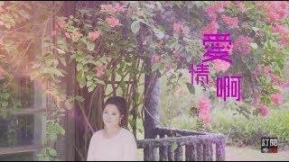 【MV大首播】詹曼鈴-愛情啊(官方完整版MV)HD【三立『一家人』片頭曲】