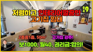 (계약완료)이천상가임대 / 월세 / 먹자골목인근 저렴하고 인테리어와 시설깔끔한 고기집임대 / 고기집 강추!