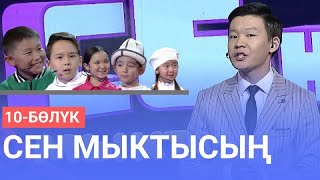 СЕН МЫКТЫСЫҢ | 10-БӨЛҮК