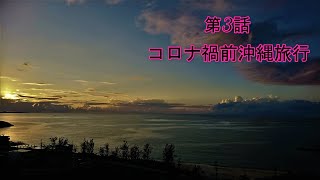 第3話　沖縄【赤墓ビーチ】