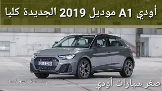 أودي A1 موديل 2019 الجديدة كليا - المواصفات الداخلية والخارجية - تقرير - أصغر سيارات أودي