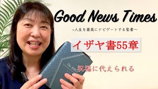 Good News Times イザヤ書55章「祝福に代えられる」