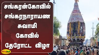 சங்கரன்கோவில் சங்கரநாராயண சுவாமி கோவில் தேரோட்ட விழா |  Sankarankovil | Sankaranarayana Swamy Temple