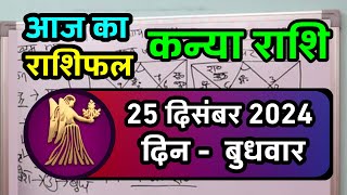 कन्या राशि 25 दिसंबर 2024 | Kanya Rashi 25 December 2024 | Aaj ka Kanya Rashifal |#Virgo Horoscope