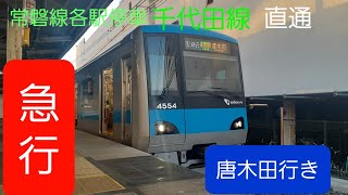 ダイヤ改正で無くなるJR常磐線各駅停車・地下鉄千代田線・小田急線直通唐木田行き発車シーン松戸駅６番線にて