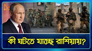 ভাগনার বাহিনীর বিদ্রোহ জনগণের পিঠে ছু রি চালানোর সামিল, ক্ষুব্ধ পুতিন | Putin | wagner | Nagorik TV