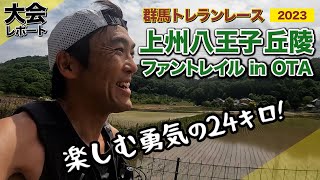 ［レースレポート］群馬の太田でトレイルランニング大会開催！（上州八王子ファントレイル in OTA）