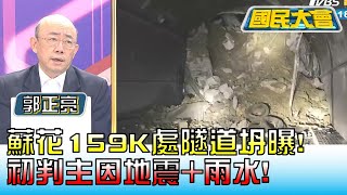 蘇花公路159K處隧道坍畫面曝! 初判主因地震+雨水! 國民大會 20230112 (1/4)