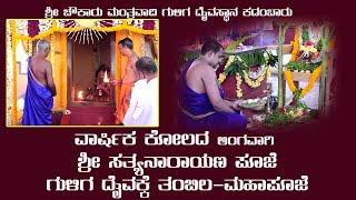 Kadambar|ಶ್ರೀ ಚೌಕಾರು ಮಂತ್ರವಾದಿ ಗುಳಿಗ ದೈವಸ್ಥಾನ ವಾರ್ಷಿಕ ಕೋಲ-ಶ್ರೀ ಸತ್ಯನಾರಾಯಣ ಪೂಜೆ-ಗುಳಿಗ ದೈವಕ್ಕೆ ತಂಬಿಲ