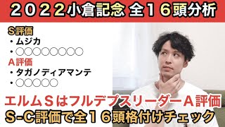 【2022小倉記念全頭分析】エルムＳはフルデプスリーダーをＡ評価！今週も全16頭をＳ-Ｃ評価でジャッジします