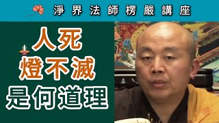 人死燈不滅 是何道理？~ 淨界法師《楞嚴經》講座