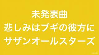 悲しみはブギの彼方に♪ サザンオールスターズ