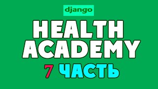 Django Проект Health Academy Академия Здоровья | 7 Часть