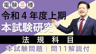 電験三種 令和4年度上期 本試験研究｜法規科目