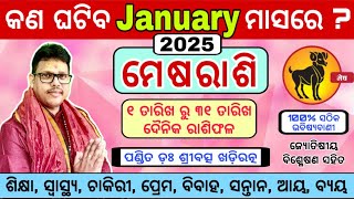 Mesha rashi monthly horoscope || କଣ ଘଟିବ january ମାସରେ || ମେଷ ରାଶି || ମାସିକ ଦୈନିକ ରାଶିଫଳ 2025