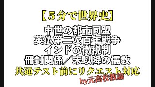 共通テスト頑張ってくださいね。都市同盟/英仏第二次百年戦争/インドの徴税制度/冊封関係/宋以降の儒学