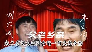 农民歌手朱之文挑战刘大成同唱一首《父老乡亲》谁的声音更胜一筹