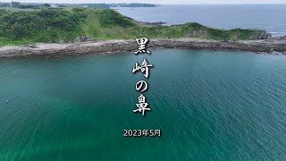 「黒崎の鼻 2023年5月」 神奈川県 三浦市 初声町 4k 60fps ドローン 空撮