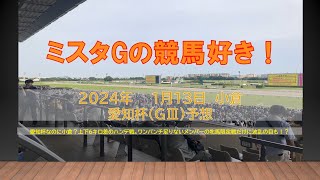 愛知杯　ミスタGの競馬好き！（１月１３日　小倉１１R）