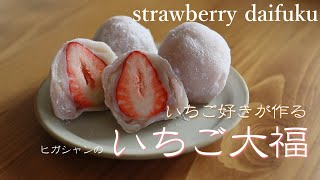 いちご好き♡が作る～いちご大福の作り方 How to make Strawberry Daifuku