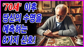 '70세' 이후 당신의 수명을 예측하는 8가지 신호!