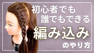 初心者でも！誰でもできる！【編み込みのやり方】少しのコツでキレイに仕上がる