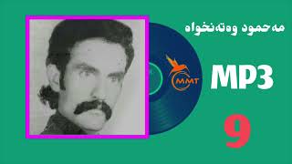 محمود وەتەنخواە - MP3/9