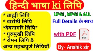 लिपि / देवनागरी लिपि / devnagri lipi / ब्राह्मी लिपि / ब्रेल लिपि / anshik sir classes