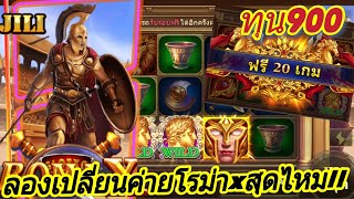 สล็อตJILI สล็อตเกมRoma X  ลองโรม่าค่ายนี้สุดแค่ไหน!!👍