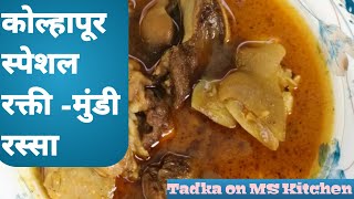 चुलीवरची अस्सल कोल्हापुरी मेजवानी - रक्ती मुंडी | Kolhapur Special chulivarachi rakti mundi |