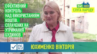 Вікторія Юхименко. Ефективний контроль використанням коштів, сплачених на утримання будинків.