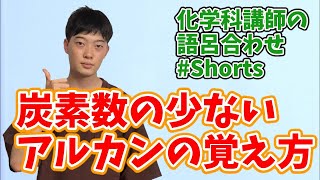 【高校化学】炭素数の少ないアルカンの覚え方 #Short【有機化学】【語呂合わせ】