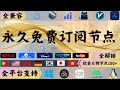 2024.11.11 科学上网免费节点分享,欧美日韩多国节点数量100+，4K秒开，v2ray,clash,圈X,ss/vmess/trojan多协议,支持Windows/安卓/iOS,高速20万K