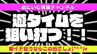 「東京都大田区・令和2年11月17日(火)」 パチンコ遊タイム据え置き(宵越し)狙い台公開！！ 有益情報！遊タイムを狙い撃つ！！