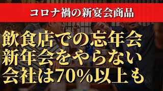 【悲報】飲食店での忘年会・新年会をやらない会社は70％以上も！そんなピンチをチャンスに変える年末年始に売上をつくる「宴会商品」の話しています