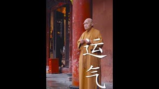 “是否被世界温柔以待，是自己的心决定的”#修行 #人生感悟 #运气