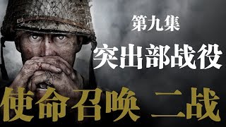 老戴《使命召唤14：二战 Call of Duty: WWII》09 突出部战役