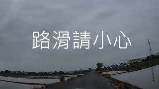 第1193集：114.1.15(三)今天路滑2次，一次能回穏，一次摔倒，但能迅速回穏