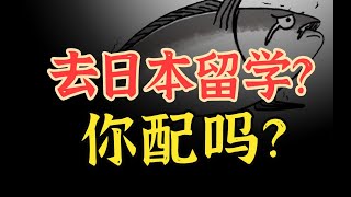 想去日本留学 你配吗？可能你以为的“日本留学”都是错的！【四大致命误区】