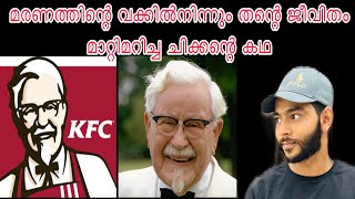 KFC യുടെ ആരുമറിയാത്ത കഥ😱 THE STORY OF “KFC” THE STORY OF Colonel Harland Sanders 💯