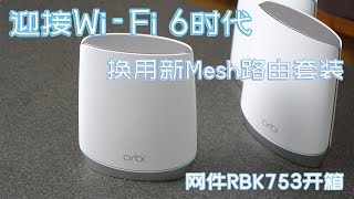 Wi-Fi6真特快～家庭网络Mesh路由系统大升级 无线网速堪比有线