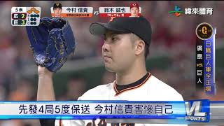 ９/29 巨人軍迎戰廣島 坂本勇人首打席開轟