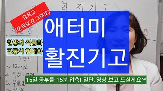 [제품설명74] 애터미 활진기고 ㅡ경옥고를 일반식품으로 만듦#활진기고#경옥고