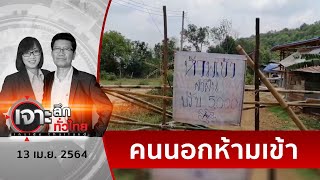 ​“ไม่กลับ” ... !!! คนนอกพื้นที่ห้ามเข้า  | เจาะลึกทั่วไทย | 13 เม.ย. 64