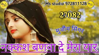 27082 Sakir Singar ( नक्क्स बनवा दे मेरे यार ) New Mewati Song MS Studio