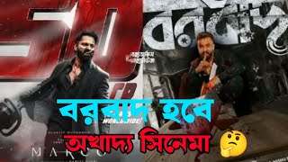 আর কতো অখাদ্য সিনেমা গিলতে হবে দর্শকদের?  বরবাদ ফালতু সিনেমা | Bangla new movie Borbaad Update 2025