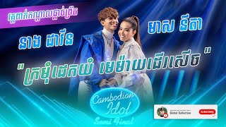 ក្រមុំដេកយំ មេម៉ាយដើរសើច - នាង ដាវីន \u0026 មាស នីតា | Neang Davin \u0026 Meas Nita |Semi Final