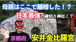 【日本最強の縁切り神社】京都府　安井金比羅宮を解説！！